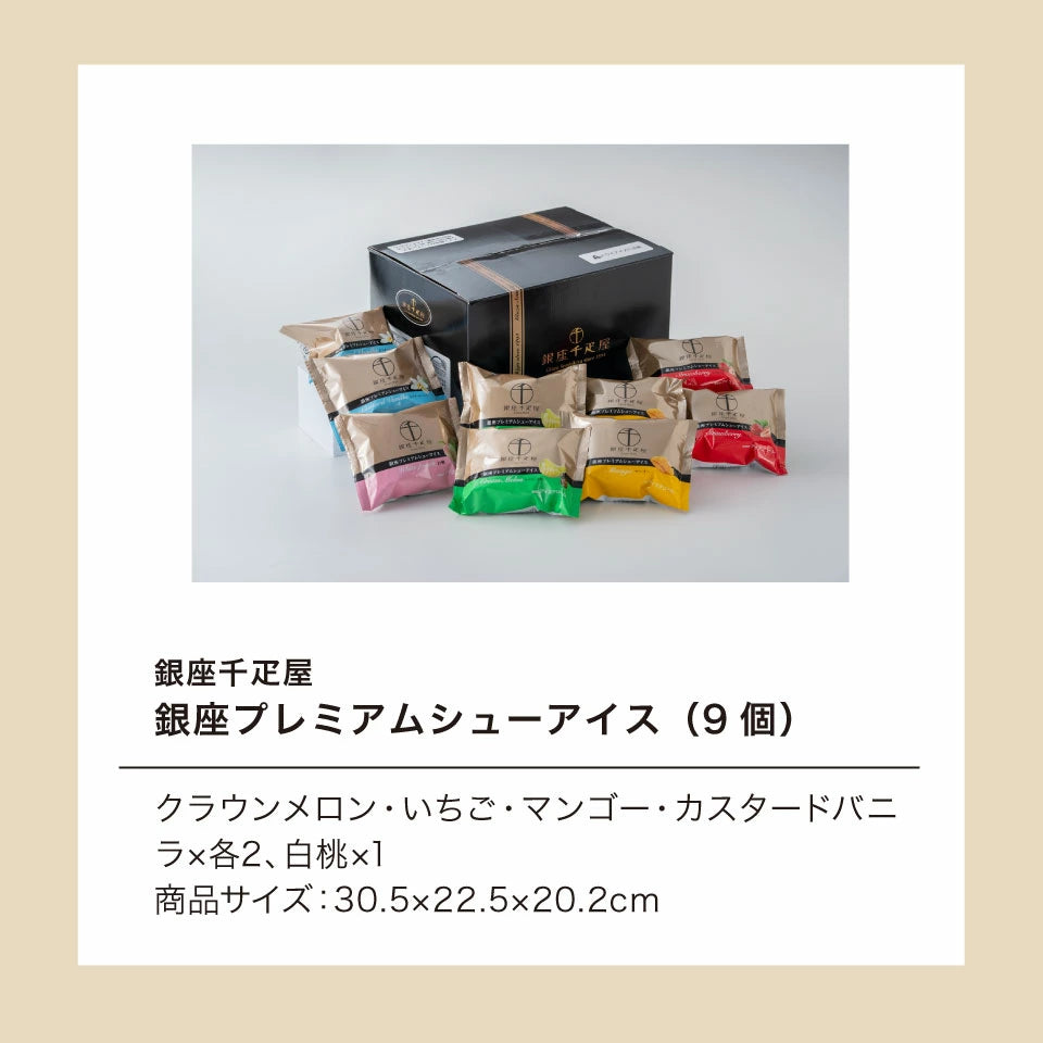 銀座千疋屋 銀座プレミアムシューアイス PGS-506